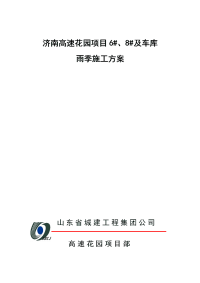 济南高速花园项目雨季施工方案(改)