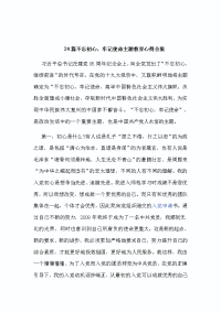 24篇不忘初心，牢记使命主题教育心得合集