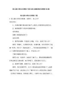 幼儿园小班安全教案7篇与幼儿园游戏活动教案10篇