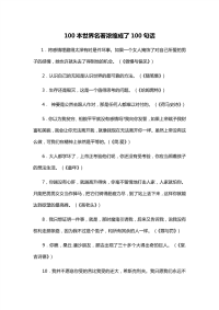 100本世界名著浓缩成了100句话