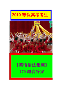 2010寒假高考英语语法集训170题含答案