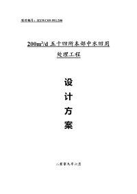 200 五十四本部中水回用处理工程