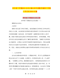 四年级下学期家长会发言稿与四年级数学教师下学期工作总结2019汇编