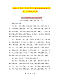 2019六年级班主任家长会发言稿与2019出纳第二季度工作总结范文汇编