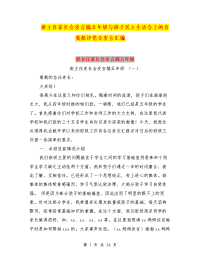 班主任家长会发言稿五年级与班子民主生活会上的自我批评党会发言汇编