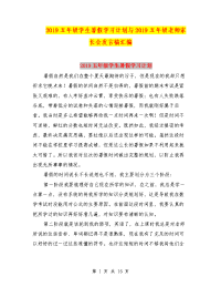 2019五年级学生暑假学习计划与2019五年级老师家长会发言稿汇编