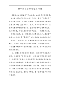 2015期中家长会发言稿之习惯