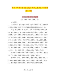 2019五年级家长会发言稿与2019人事文员工作总结范文汇编