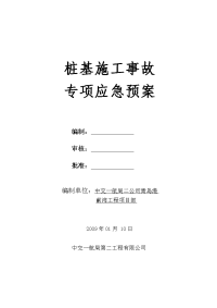 08桩基施工事故专项应急预案