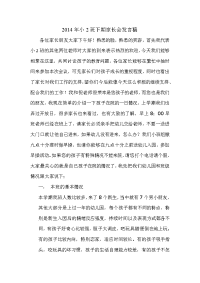 2014年小2班下期家长会发言稿