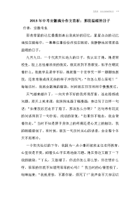 2013年中考安徽满分作文赏析：那段温暖的日子