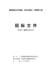 澧浦高级中学道路、室外给排水、围墙等工程