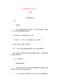 五上35《成语故事》教学设计