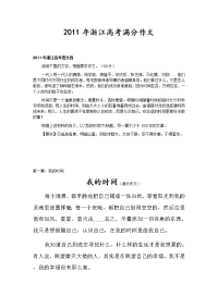 2011年浙江高考满分作文