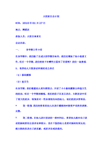 2010年大班上学期家长会发言稿