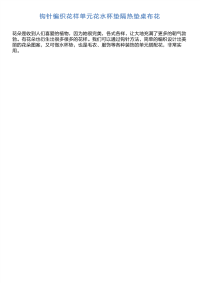 钩针编织花样单元花水杯垫隔热垫桌布花