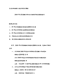 2009汇算清缴具体方法与纳税申报表填报技巧(上海)