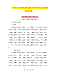 四年级下学期家长会发言稿与四年级家长会家长代表发言稿汇编