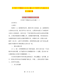 五年级下学期家长会发言稿与五年级学生代表家长会发言稿汇编