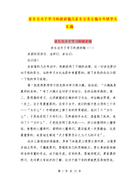 家长会关于学习的演讲稿与家长会发言稿五年级学生汇编