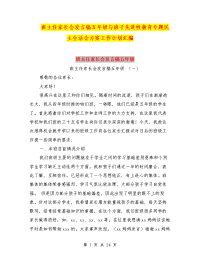 班主任家长会发言稿五年级与班子先进性教育专题民主生活会方案工作计划汇编