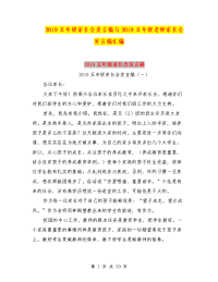 2019五年级家长会发言稿与2019五年级老师家长会发言稿汇编