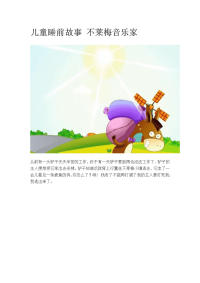 儿童睡前故事 不莱梅音乐家