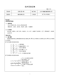 FS101防水技术交底记录