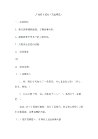 大班绘本活动《我的尾巴》