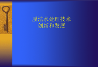 膜法水处理技术的创新和发展