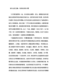 家长会发言稿：培养良好的习惯