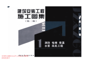 建筑安装工程施工图集（第二版）01 消防、电梯、保温、水泵、风机工程