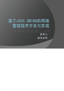 毕业论文答辩PPT模板_基于Java_Swing的网络管理程序