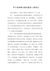 学习党群众路线教育心得体会