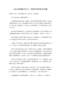 2012深圳满分作文：我的世界因你而美丽