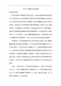 幼稚园中班下学期家长会发言稿