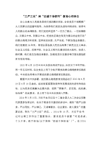 “三严三实”和“忠诚干净担当”教育心得体会