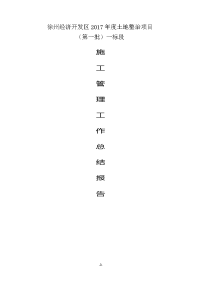 1标土地整理项目工程竣工施工总结报告