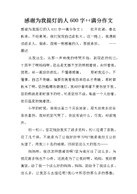 感谢为我提灯的人600字--满分作文