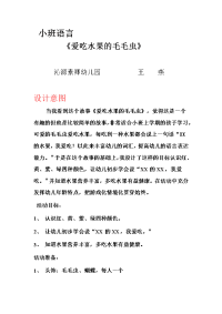 小班语言教案爱吃水果的毛毛虫