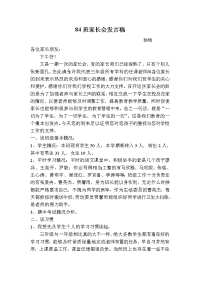 84班家长会发言1