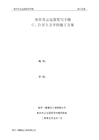 C、D区土方开挖施工方案