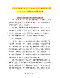 纪委办公室副主任三严三实研讨会发言稿与纪检干部“三严三实”专题教育心得体会汇编