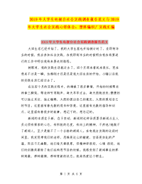 2019年大学生电视台社会实践调查报告范文与2019年大学生社会实践心得体会：塑料编织厂实践汇编