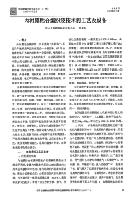 内衬膜粘合编织袋技术的工艺及设备