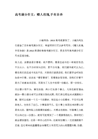 高考满分作文赠人玫瑰手有余香