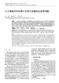 人工湿地污水处理工艺设计关键及生态学问题