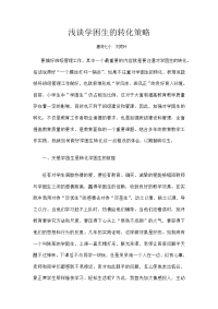 廊坊市中考满分作文-浅谈学困生的转化措施
