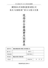 现场安全措施费用预算表