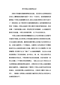 阜阳市中考满分作文-对中国山水画的浅薄认识